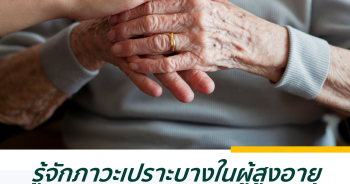 รู้จักภาวะเปราะบางในผู้สูงอายุ ภัยเงียบที่ไม่ควรมองข้าม