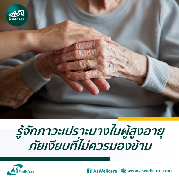 รู้จักภาวะเปราะบางในผู้สูงอายุ ภัยเงียบที่ไม่ควรมองข้าม