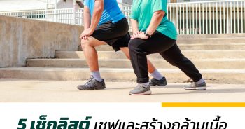 5 เช็กลิสต์ เซฟและสร้างกล้ามเนื้อ เพื่อสูงวัยอย่างมีคุณภาพ