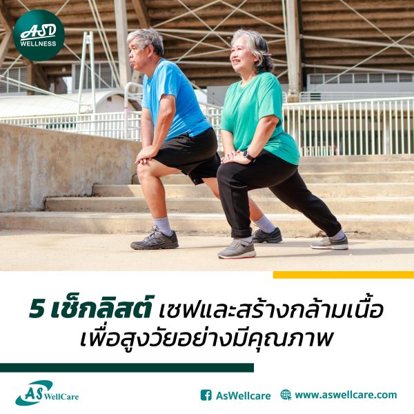 5 เช็กลิสต์ เซฟและสร้างกล้ามเนื้อ เพื่อสูงวัยอย่างมีคุณภาพ
