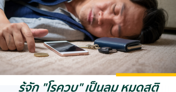 รู้จัก "โรควูบ" เป็นลม หมดสติคร่าชีวิตคนดังไปแล้วหลายราย