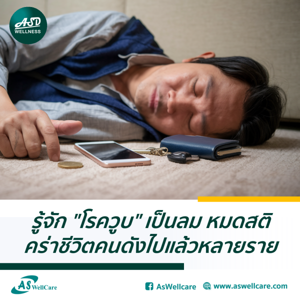 รู้จัก "โรควูบ" เป็นลม หมดสติคร่าชีวิตคนดังไปแล้วหลายราย