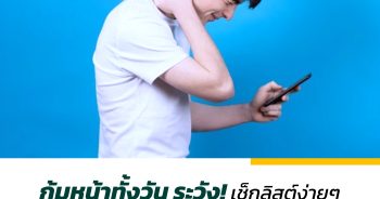 ก้มหน้าทั้งวัน ระวัง! เช็กลิสต์ง่ายๆ มีอาการ 4 ใน 10 ข้อนี้อาจ ‘กระดูกคอเสื่อม’