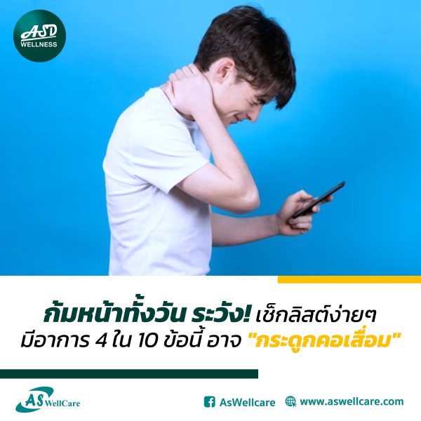 ก้มหน้าทั้งวัน ระวัง! เช็กลิสต์ง่ายๆ มีอาการ 4 ใน 10 ข้อนี้อาจ ‘กระดูกคอเสื่อม’