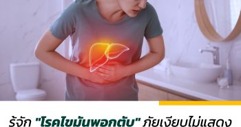 รู้จัก "โรคไขมันพอกตับ" ภัยเงียบไม่แสดงอาการ รู้ตัวอีกทีอาจกลายเป็น "มะเร็ง"