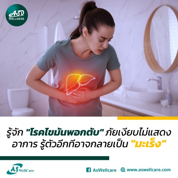 รู้จัก "โรคไขมันพอกตับ" ภัยเงียบไม่แสดงอาการ รู้ตัวอีกทีอาจกลายเป็น "มะเร็ง"
