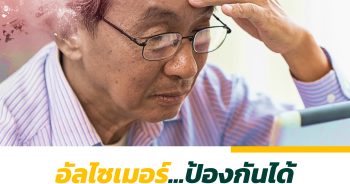 อัลไซเมอร์...ป้องกันได้ แม้ไม่หายขาด!