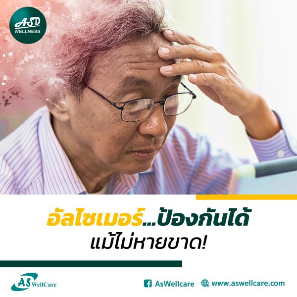 อัลไซเมอร์...ป้องกันได้ แม้ไม่หายขาด!