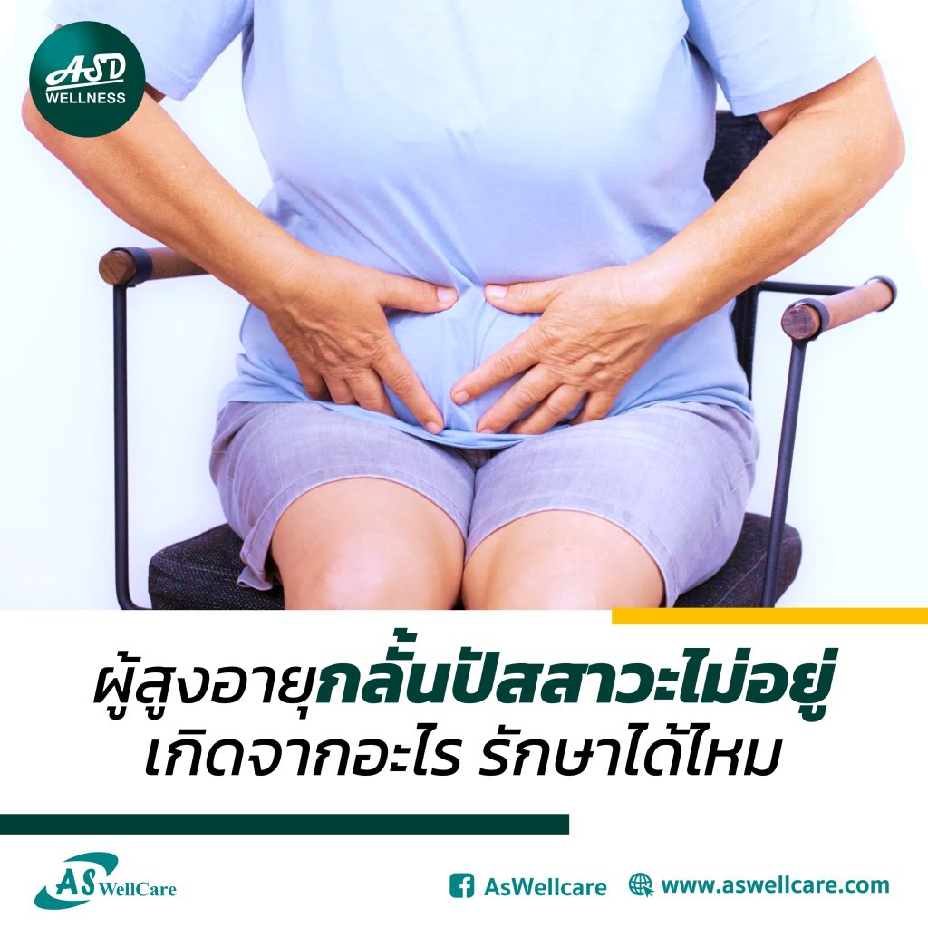 ผู้สูงอายุกลั้นปัสสาวะไม่อยู่ เกิดจากอะไร รักษาได้ไหม