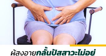 ผู้สูงอายุกลั้นปัสสาวะไม่อยู่ เกิดจากอะไร รักษาได้ไหม