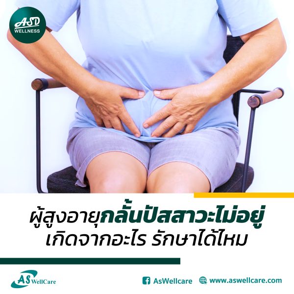 ผู้สูงอายุกลั้นปัสสาวะไม่อยู่ เกิดจากอะไร รักษาได้ไหม