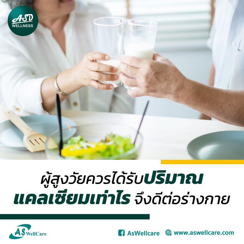 ผู้สูงวัยควรได้รับปริมาณแคลเซียมเท่าไรจึงดีต่อร่างกาย