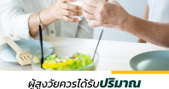 ผู้สูงวัยควรได้รับปริมาณแคลเซียมเท่าไรจึงดีต่อร่างกาย