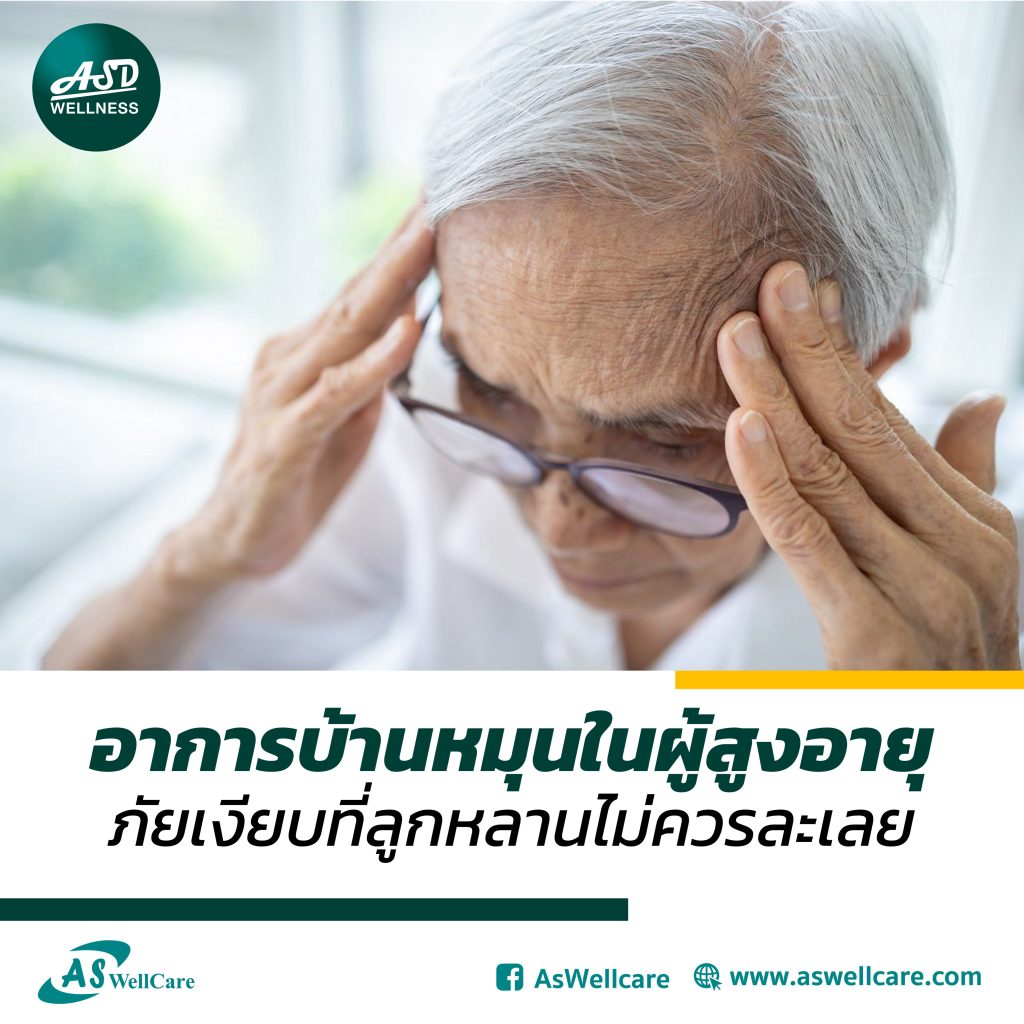 อาการบ้านหมุนในผู้สูงอายุ ภัยเงียบที่ลูกหลานไม่ควรละเลย