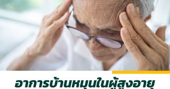 อาการบ้านหมุนในผู้สูงอายุ ภัยเงียบที่ลูกหลานไม่ควรละเลย