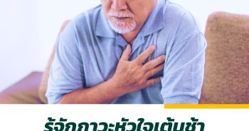 รู้จักภาวะหัวใจเต้นช้า อาการหนึ่งในโรคหัวใจที่มักเกิดกับผู้สูงวัย