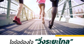 ไขข้อข้องใจ “วิ่งระยะไกล” สาเหตุทำให้กระดูกคอเสื่อม