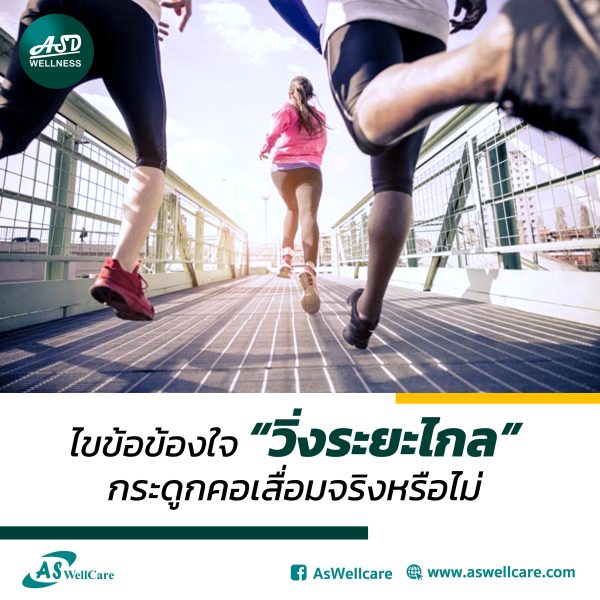 ไขข้อข้องใจ “วิ่งระยะไกล” สาเหตุทำให้กระดูกคอเสื่อม