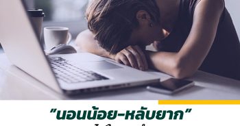 นอนน้อย-หลับยาก หมดไฟในการทำงาน สัญญาณป่วย Burnout syndromes
