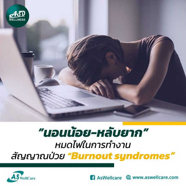 นอนน้อย-หลับยาก หมดไฟในการทำงาน สัญญาณป่วย Burnout syndromes