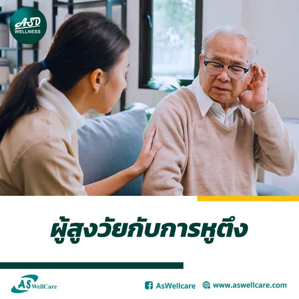 ผู้สูงวัยกับการหูตึง