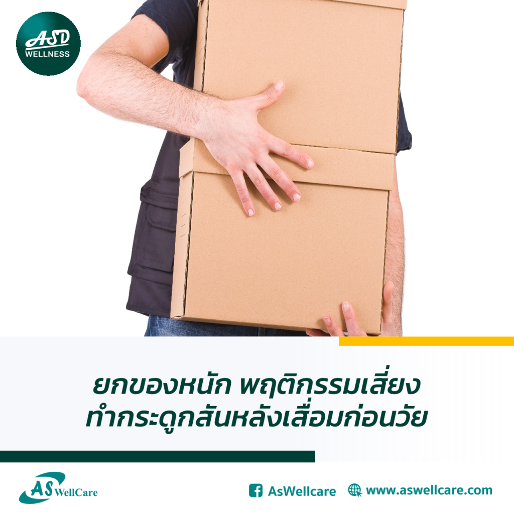 ยกของหนัก พฤติกรรมเสี่ยงทำกระดูกสันหลังเสื่อมก่อนวัย