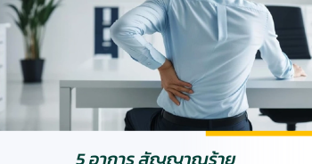 5 อาการ สัญญาณร้าย “โรคกระดูกสันหลังเสื่อม” อายุน้อยก็เป็นได้