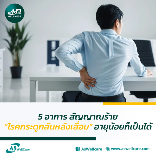 5 อาการ สัญญาณร้าย “โรคกระดูกสันหลังเสื่อม” อายุน้อยก็เป็นได้