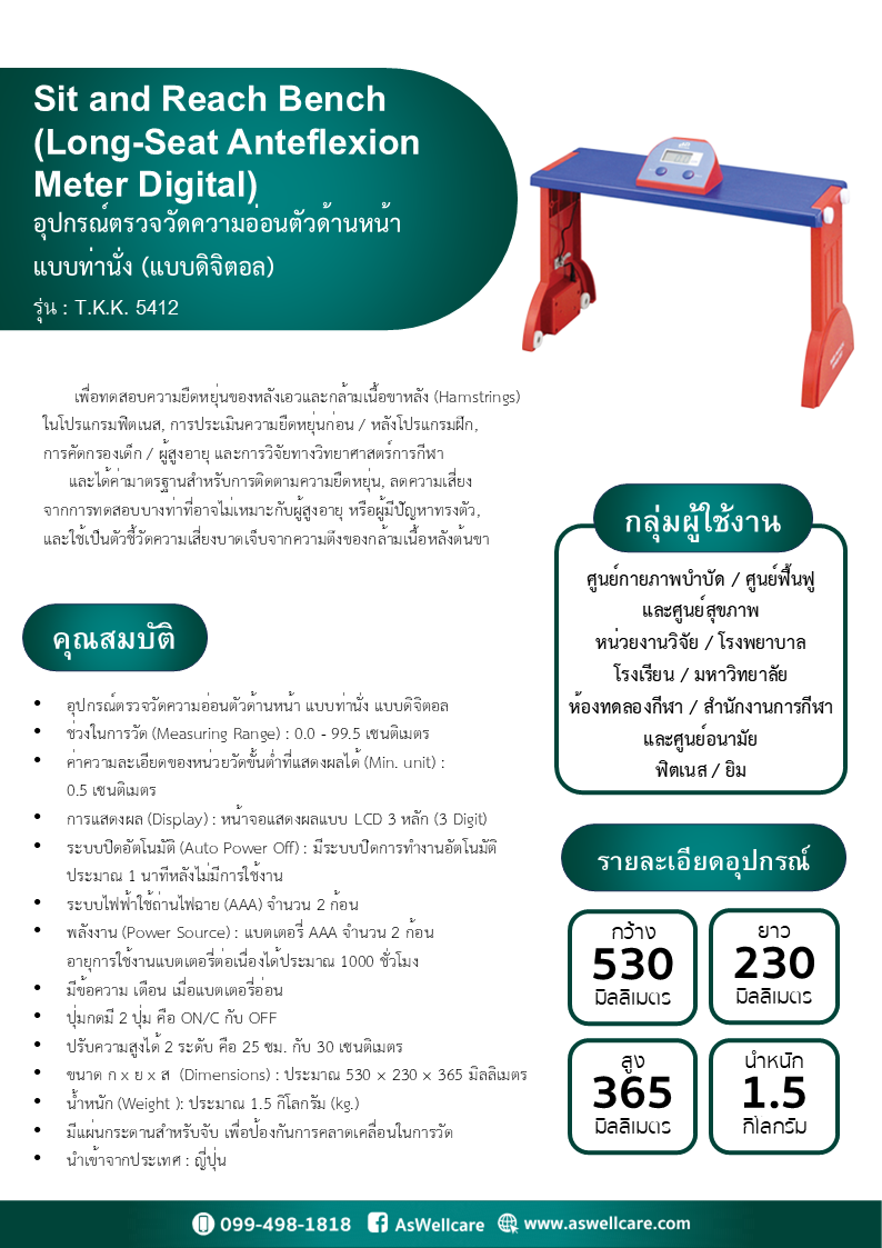 อุปกรณ์ตรวจวัดความอ่อนตัวด้านหน้า แบบท่านั่ง (Sit and Reach Bench) รุ่น T.K.K.5412 Long-Seat Anteflexion Meter Digital อุปกรณ์ตรวจวัดความอ่อนตัวด้านหน้า แบบท่านั่ง (Sit and Reach Bench) รุ่น T.K.K.5412 Long-Seat Anteflexion Meter Digital