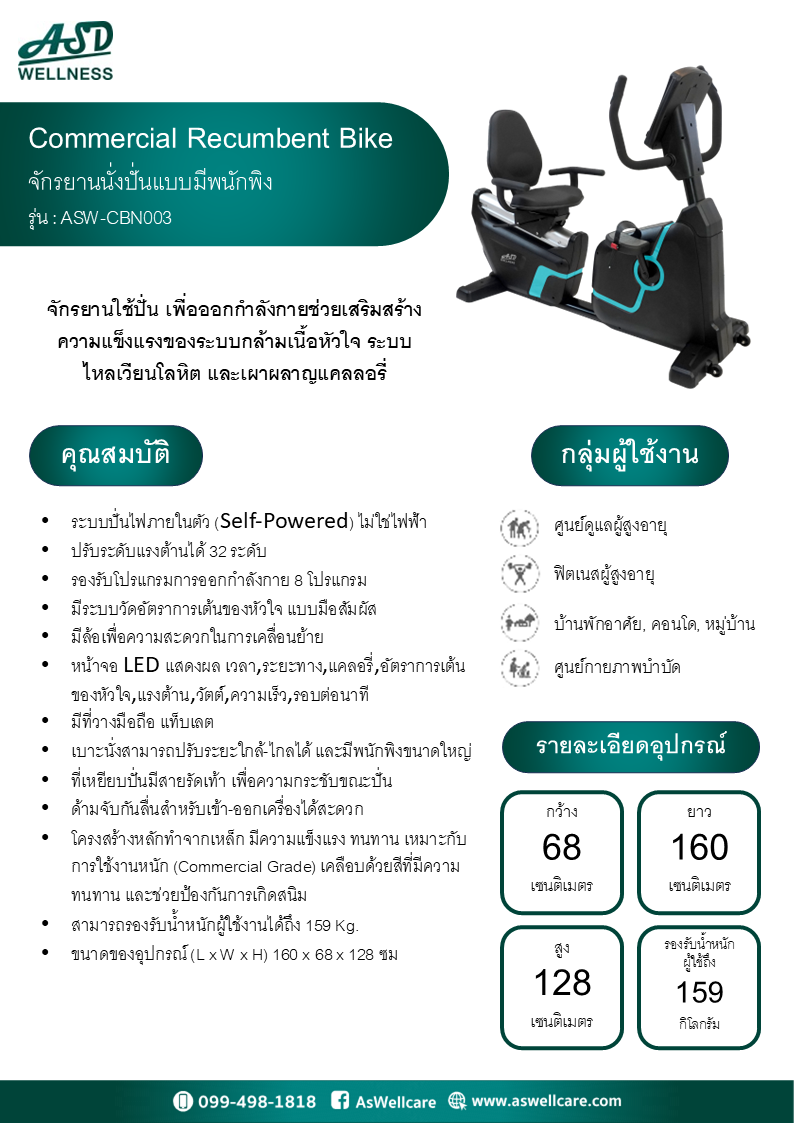 จักรยานนั่งปั่นแบบมีพนักพิงออกกำลังกาย Commercial Recumbent Bike รุ่น : ASW-CBN003