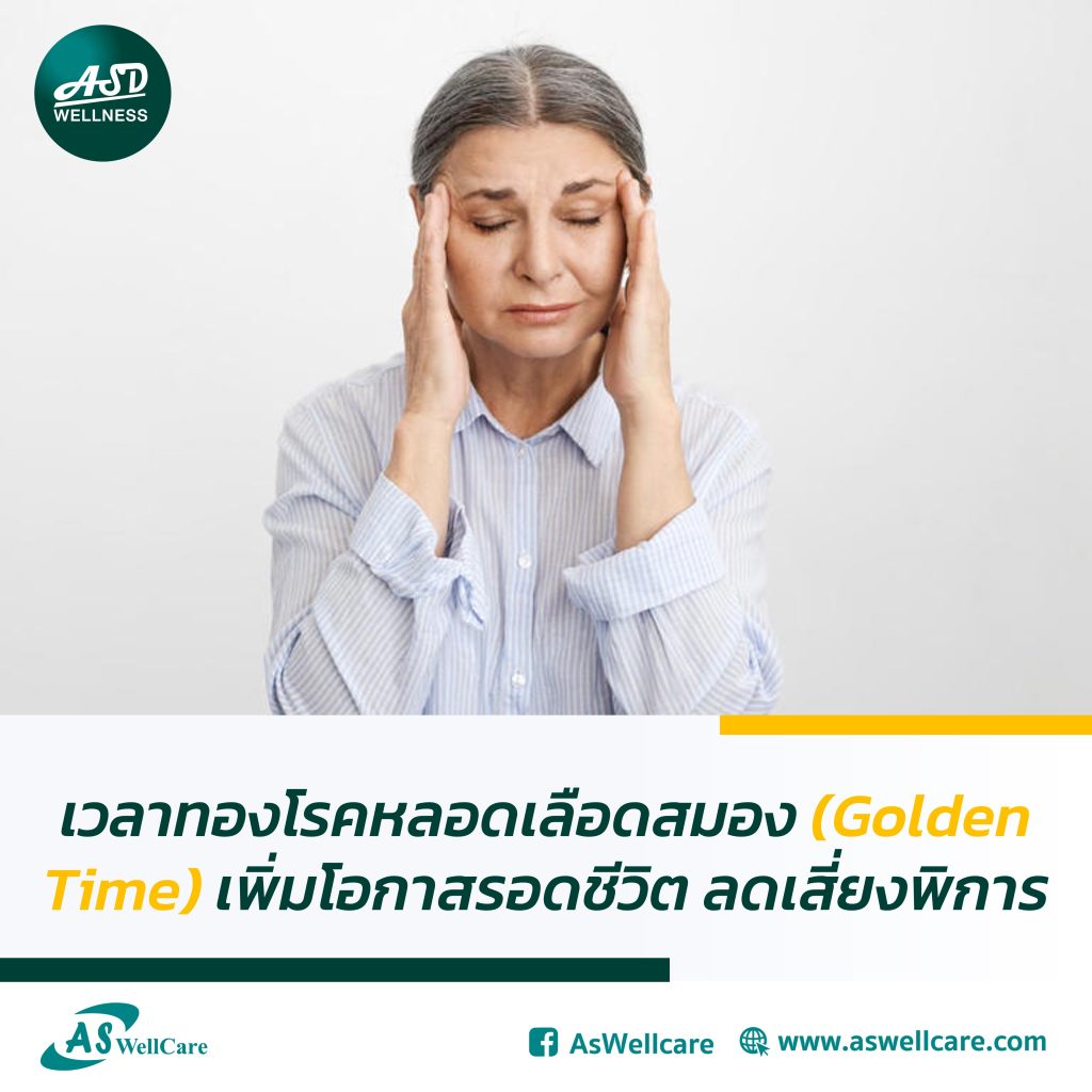 เวลาทองโรคหลอดเลือดสมอง (Golden Time) เพิ่มโอกาสรอดชีวิต ลดเสี่ยงพิการ