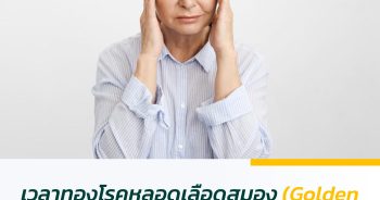 เวลาทองโรคหลอดเลือดสมอง (Golden Time) เพิ่มโอกาสรอดชีวิต ลดเสี่ยงพิการ