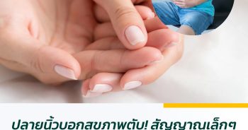 ปลายนิ้วบอกสุขภาพตับ! สัญญาณเล็กๆ ที่อาจนำไปสู่โรคร้าย