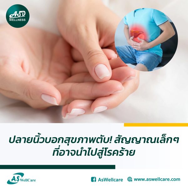 ปลายนิ้วบอกสุขภาพตับ! สัญญาณเล็กๆ ที่อาจนำไปสู่โรคร้าย