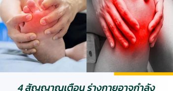4 สัญญาณเตือน ร่างกายอาจกำลังบอกว่าคุณเสี่ยง "โรคเก๊าท์"