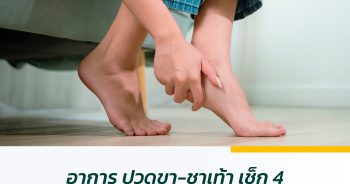 อาการ ปวดขา-ชาเท้า เช็ก 4 สัญญาณเตือนเงียบ ที่คุณคาดไม่ถึง