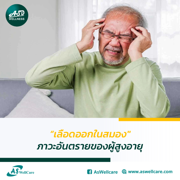 เลือดออกในสมอง ภาวะอันตรายของผู้สูงอายุ