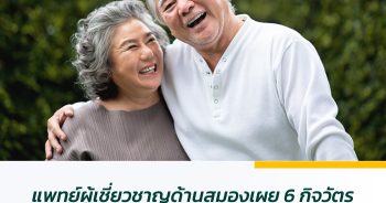 แพทย์ผู้เชี่ยวชาญด้านสมองเผย 6 กิจวัตรชะลอวัย ปั้นสมองให้เฉียบคมแม้อายุแตะ 90 ปี