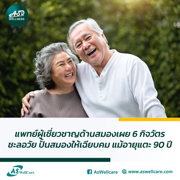 แพทย์ผู้เชี่ยวชาญด้านสมองเผย 6 กิจวัตรชะลอวัย ปั้นสมองให้เฉียบคมแม้อายุแตะ 90 ปี