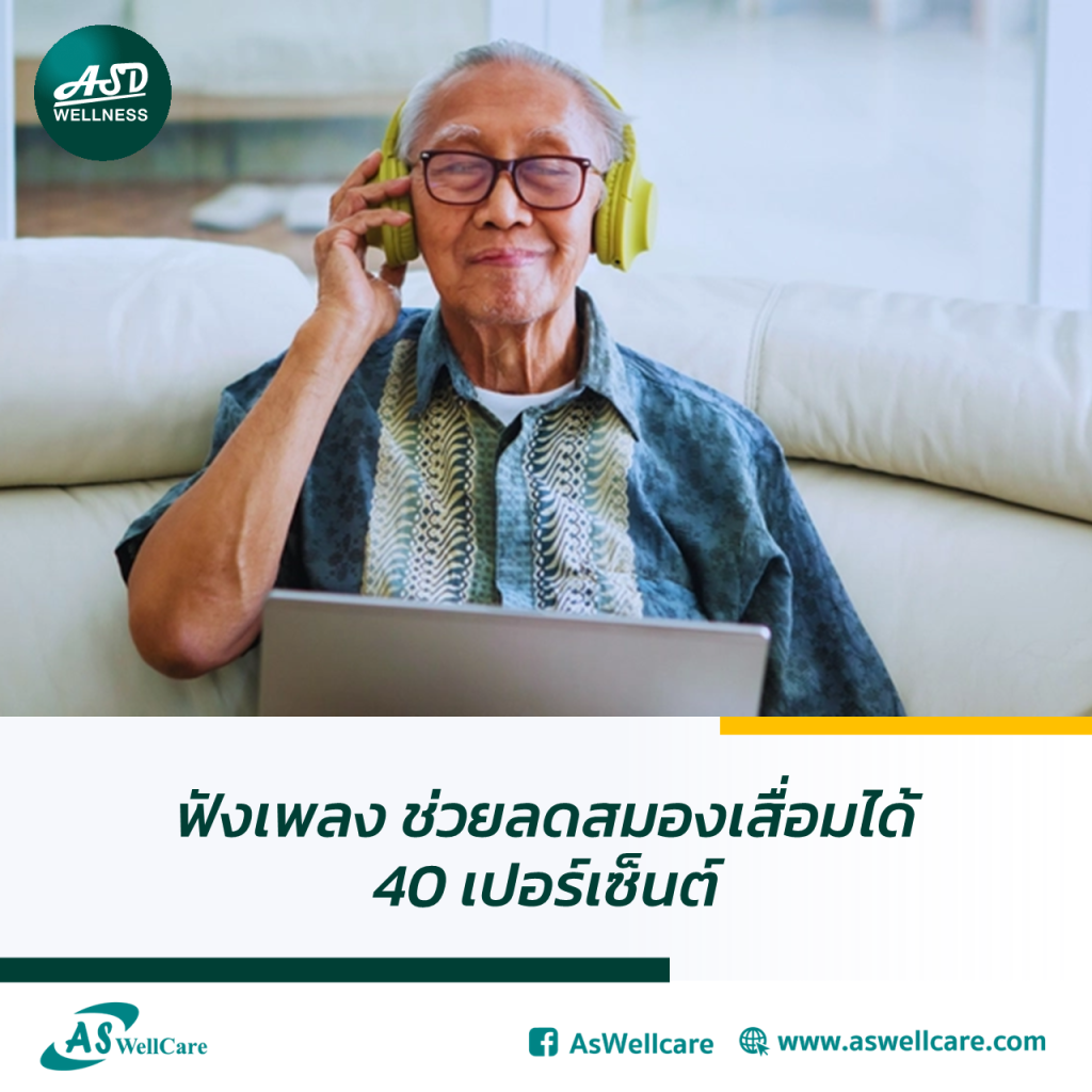 ฟังเพลงช่วยลดสมองเสื่อมได้ 40 เปอร์เซนต์