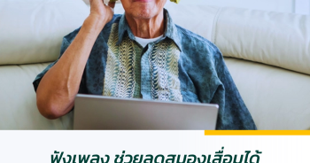 ฟังเพลงช่วยลดสมองเสื่อมได้ 40 เปอร์เซนต์