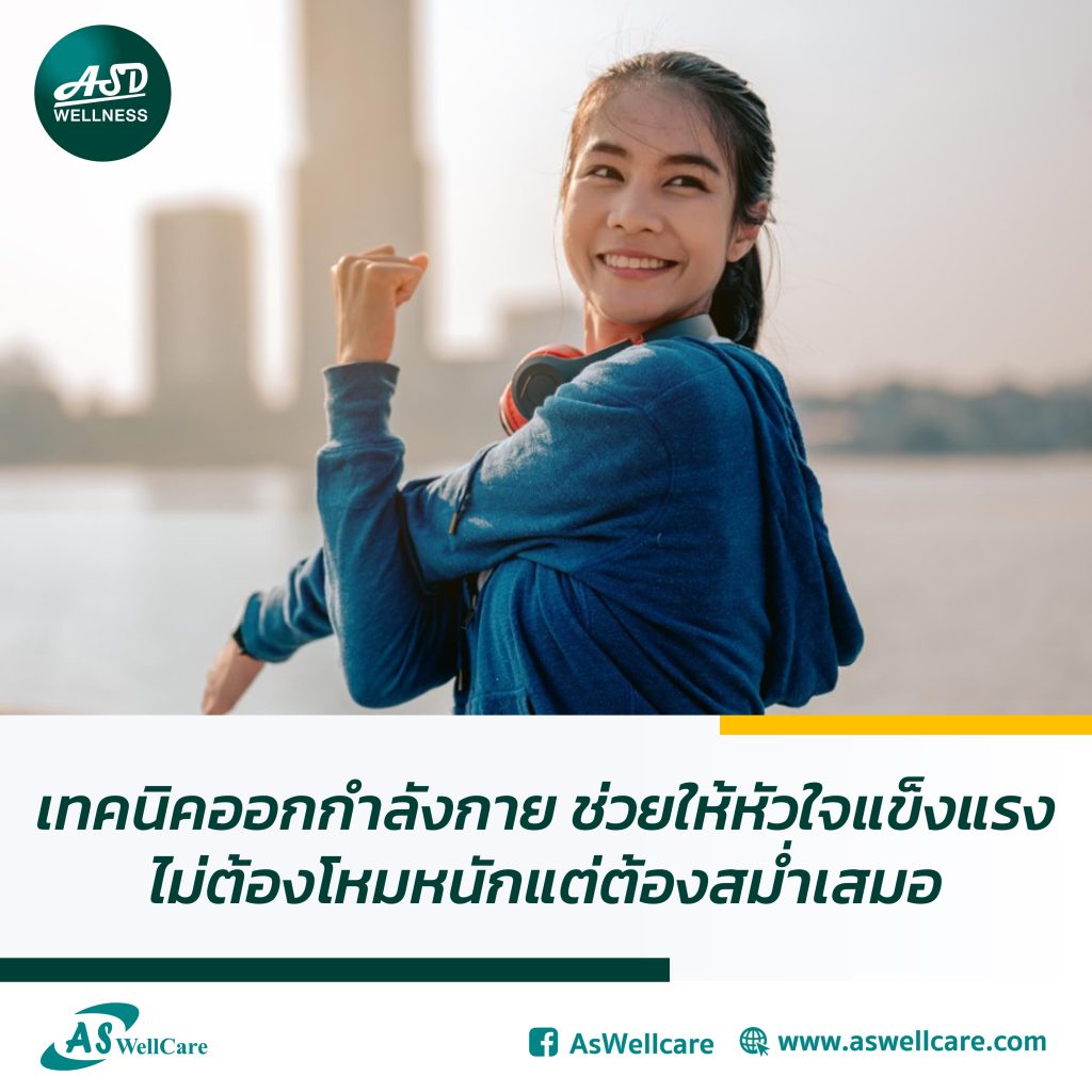 เทคนิคออกกำลังกาย ช่วยให้หัวใจแข็งแรง ไม่ต้องโหมหนักแต่ต้องสม่ำเสมอ