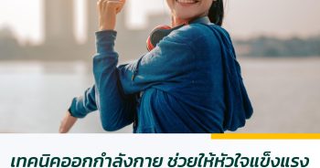 เทคนิคออกกำลังกาย ช่วยให้หัวใจแข็งแรง ไม่ต้องโหมหนักแต่ต้องสม่ำเสมอ