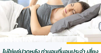 ไม่ใช่แค่ปวดหลัง ท่านอนที่นอนประจำ เสี่ยงทำร้ายสุขภาพ เกิดโรคหลายอย่างไม่รู้ตัว