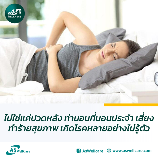 ไม่ใช่แค่ปวดหลัง ท่านอนที่นอนประจำ เสี่ยงทำร้ายสุขภาพ เกิดโรคหลายอย่างไม่รู้ตัว