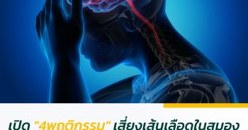 เปิด "4พฤติกรรม" เสี่ยงเส้นเลือดในสมองแตก หมอดังเตือนเอง หลายคนมองข้าม