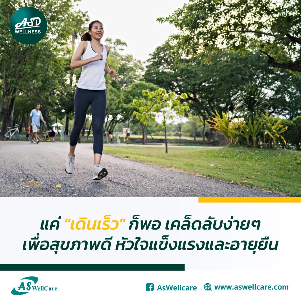 แค่ "เดินเร็ว" ก็พอ เคล็ดลับง่ายๆ เพื่อสุขภาพดี หัวใจแข็งแรงและอายุยืน