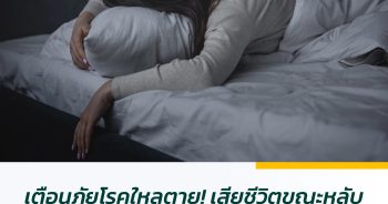 เตือนภัยโรคใหลตาย! เสียชีวิตขณะหลับ ขาดวิตามิน - โพแทสเซียมต่ำ ต้องระวัง