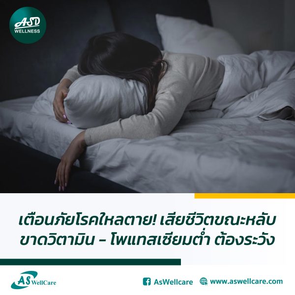 เตือนภัยโรคใหลตาย! เสียชีวิตขณะหลับ ขาดวิตามิน - โพแทสเซียมต่ำ ต้องระวัง