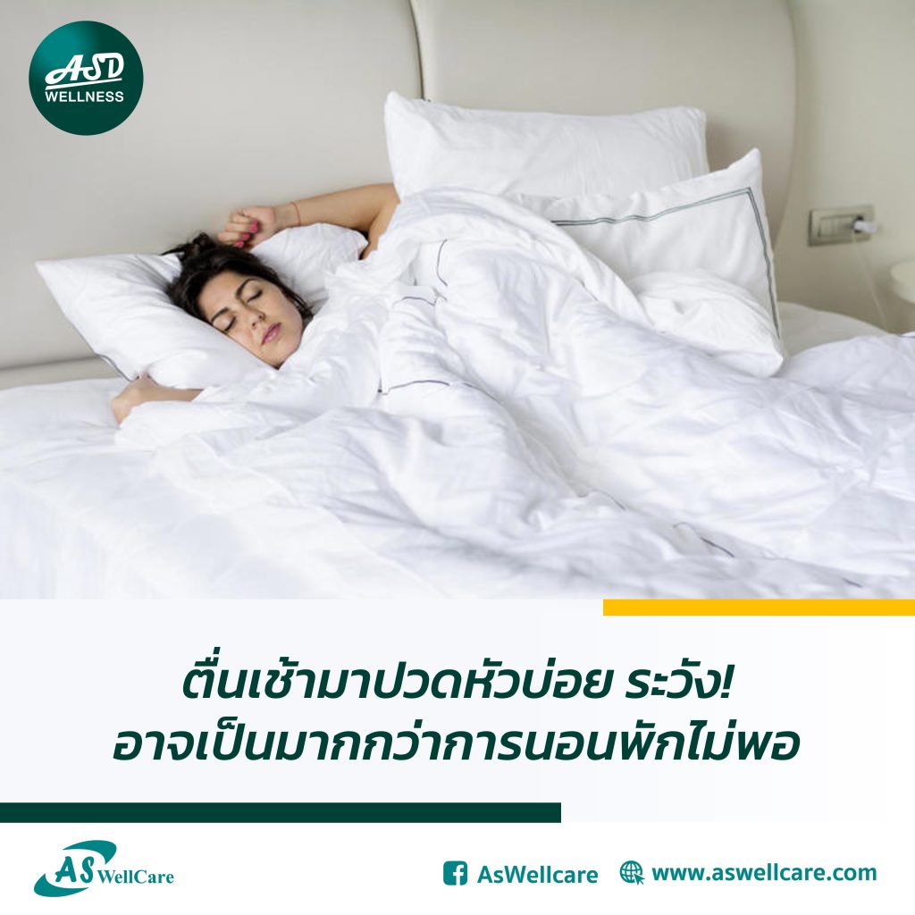 ตื่นเช้ามาปวดหัวบ่อย ระวัง! อาจเป็นมากกว่าการนอนพักไม่พอ